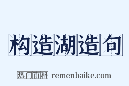 构造湖造句是什么意思的图片